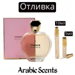 Отливка | Fragrance World Chance EDP