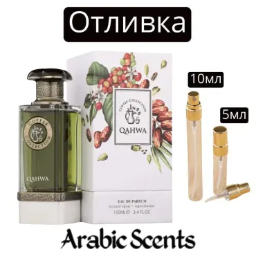 Отливка | French Avenue Coffee Collection Qahwa EDP