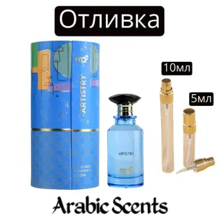 Отливка | My Perfumes Artistry EDP